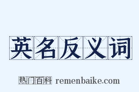 英名反义词是什么意思的图片